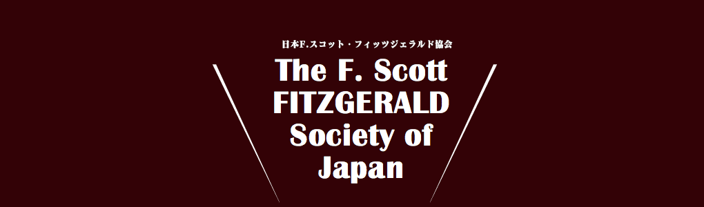 日本F・スコット・フィッツジェラルド協会